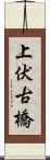 上伏古橋 Scroll