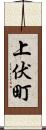 上伏町 Scroll