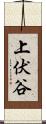 上伏谷 Scroll