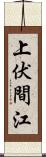 上伏間江 Scroll