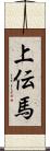 上伝馬 Scroll