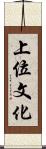 上位文化 Scroll