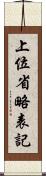 上位省略表記 Scroll