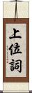 上位詞 Scroll