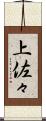 上佐々 Scroll