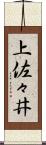 上佐々井 Scroll
