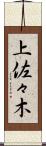上佐々木 Scroll