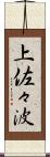 上佐々波 Scroll