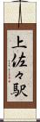 上佐々駅 Scroll