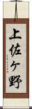 上佐ヶ野 Scroll