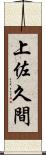 上佐久間 Scroll
