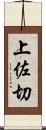 上佐切 Scroll