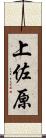 上佐原 Scroll