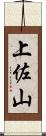 上佐山 Scroll