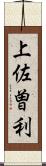 上佐曽利 Scroll