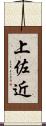 上佐近 Scroll