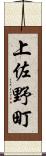 上佐野町 Scroll