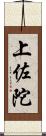 上佐陀 Scroll