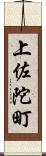 上佐陀町 Scroll