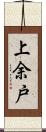 上余戸 Scroll