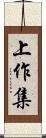 上作集 Scroll
