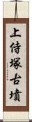 上侍塚古墳 Scroll