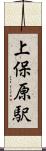 上保原駅 Scroll