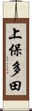 上保多田 Scroll