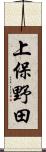 上保野田 Scroll