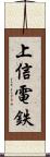 上信電鉄 Scroll