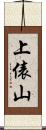 上俵山 Scroll