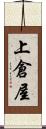 上倉屋 Scroll