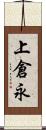 上倉永 Scroll