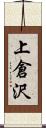 上倉沢 Scroll