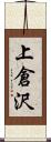 上倉沢 Scroll