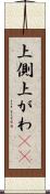上側 Scroll