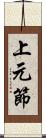 上元節 Scroll