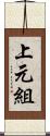 上元組 Scroll