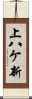上八ケ新 Scroll