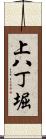 上八丁堀 Scroll