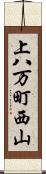 上八万町西山 Scroll