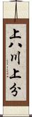 上八川上分 Scroll