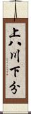 上八川下分 Scroll