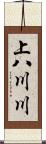 上八川川 Scroll
