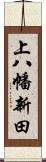 上八幡新田 Scroll