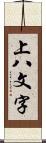 上八文字 Scroll