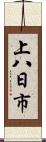 上八日市 Scroll