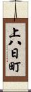 上八日町 Scroll