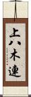 上八木連 Scroll