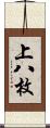 上八枚 Scroll